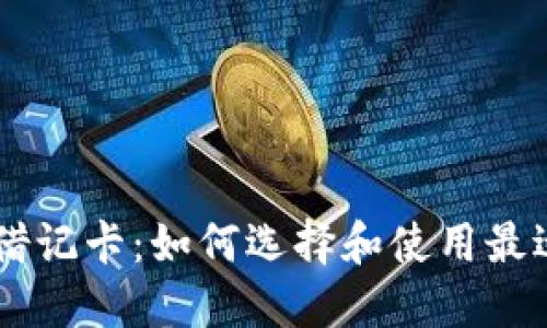 区块链钱包借记卡：如何选择和使用最适合你的卡片