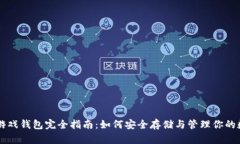 区块链游戏钱包完全指南