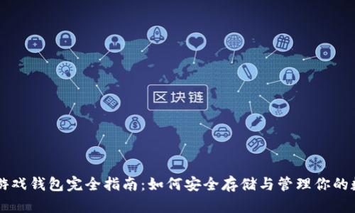 区块链游戏钱包完全指南：如何安全存储与管理你的数字资产