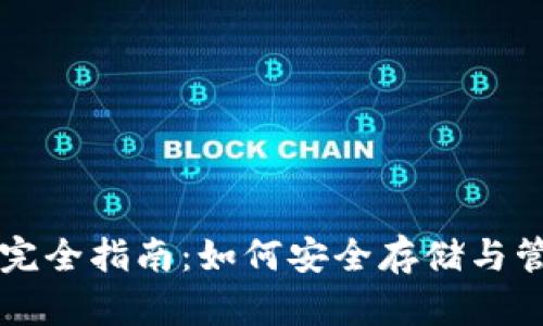 区块链游戏钱包完全指南：如何安全存储与管理你的数字资产