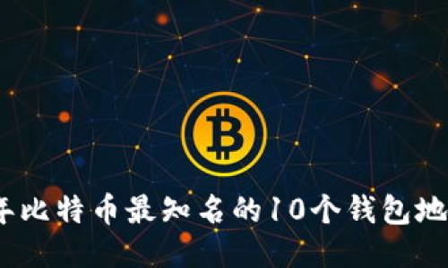 2023年比特币最知名的10个钱包地址揭秘