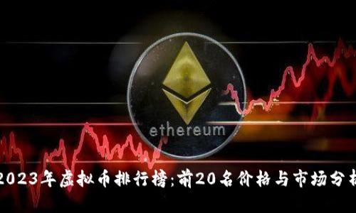 2023年虚拟币排行榜：前20名价格与市场分析