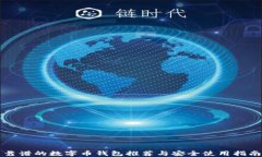 靠谱的数字币钱包推荐与