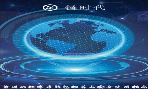 
靠谱的数字币钱包推荐与安全使用指南