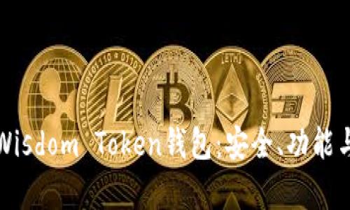 全面解析Wisdom Token钱包：安全、功能与使用技巧