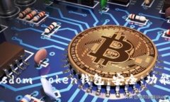 全面解析Wisdom Token钱包：