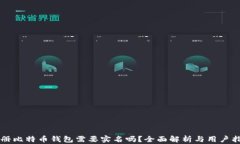 注册比特币钱包需要实名
