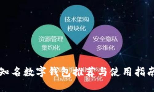 知名数字钱包推荐与使用指南