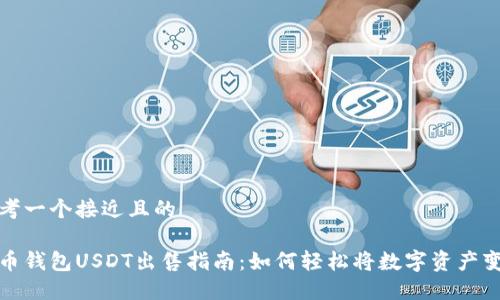 思考一个接近且的

火币钱包USDT出售指南：如何轻松将数字资产变现