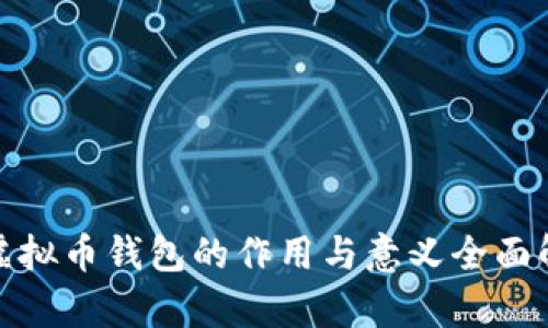 : 虚拟币钱包的作用与意义全面解析