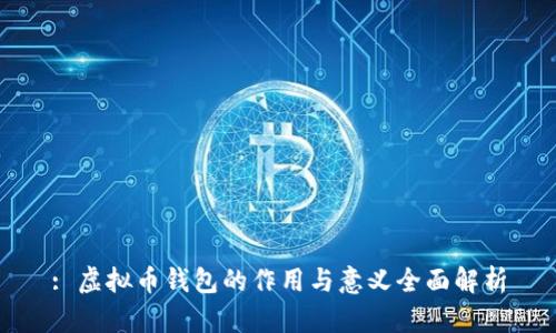 : 虚拟币钱包的作用与意义全面解析
