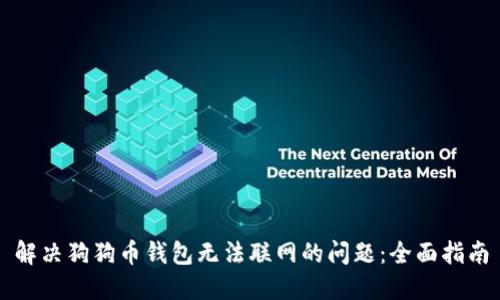 解决狗狗币钱包无法联网的问题：全面指南