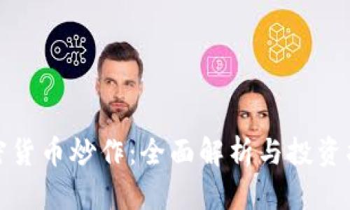 加密货币炒作：全面解析与投资指南