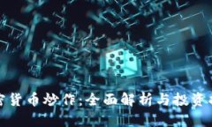 加密货币炒作：全面解析