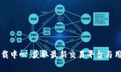 币赢下载中心：获取最新