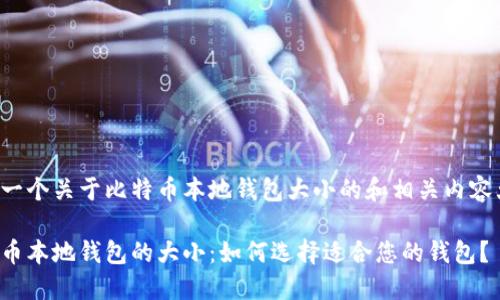 这是一个关于比特币本地钱包大小的和相关内容大纲：

比特币本地钱包的大小：如何选择适合您的钱包？