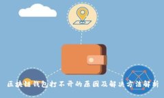 区块链钱包打不开的原因