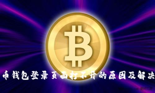 比特币钱包登录页面打不开的原因及解决方案