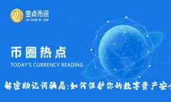 : 解密助记词骗局：如何保