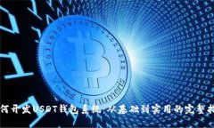 如何开发USDT钱包系统：从