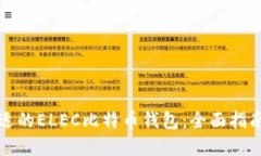 如何选择合适的ELEC比特币