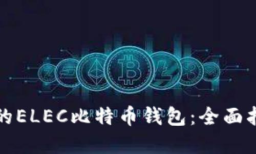 如何选择合适的ELEC比特币钱包：全面指南与最佳实践