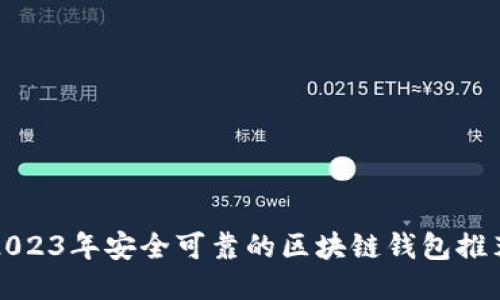2023年安全可靠的区块链钱包推荐