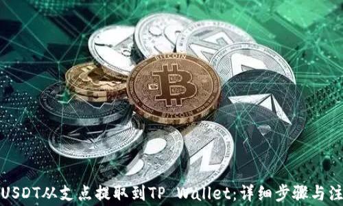 
如何将USDT从支点提取到TP Wallet：详细步骤与注意事项