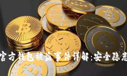 区块链平台官方钱包被盗事件详解：安全隐患与应对措施