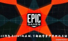 CG钱包与USDT的区别：了解