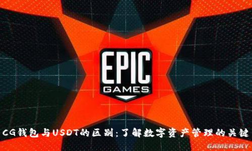 CG钱包与USDT的区别：了解数字资产管理的关键