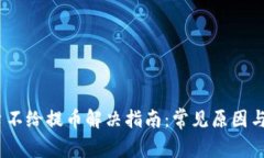 USDT平台不给提币解决指南