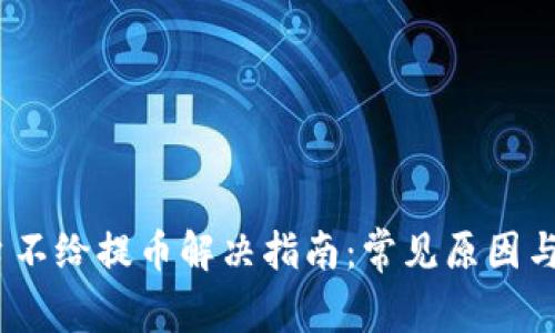 USDT平台不给提币解决指南：常见原因与处理对策