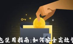 比特币交易所钱包使用指