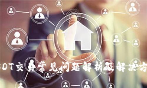 USDT交易常见问题解析及解决方案