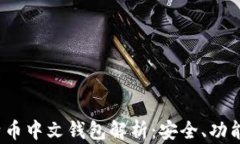 2023年比特币中文钱包解析