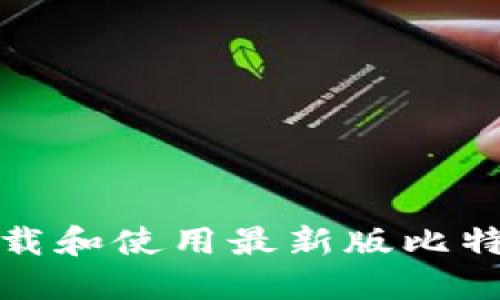 如何下载和使用最新版比特币钱包