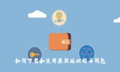 如何下载和使用最新版比