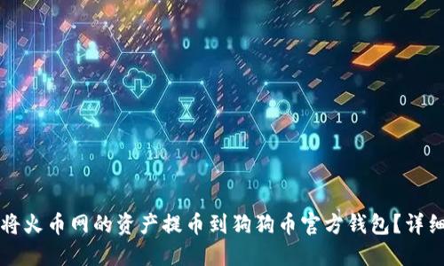 如何将火币网的资产提币到狗狗币官方钱包？详细指南