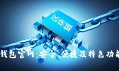 Solana钱包官网：安全、便