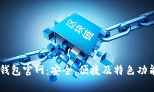 Solana钱包官网：安全、便捷及特色功能全解析