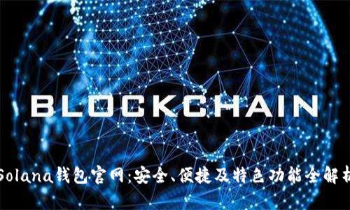 Solana钱包官网：安全、便捷及特色功能全解析