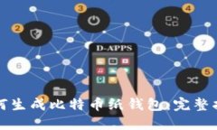 如何生成比特币纸钱包：