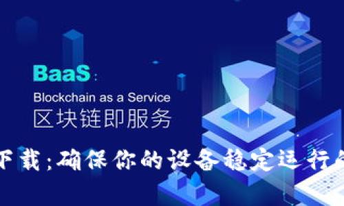 Ice 安卓下载：确保你的设备稳定运行的最佳选择