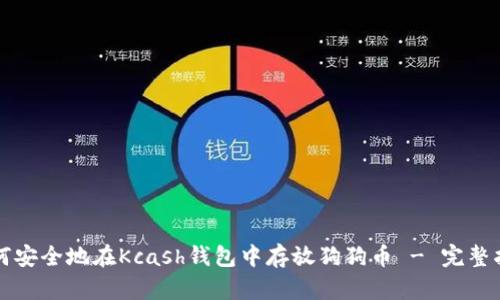 如何安全地在Kcash钱包中存放狗狗币 - 完整指南
