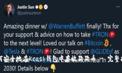 如何安全地在Kcash钱包中存