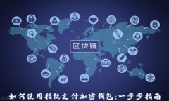 如何使用指纹支付加密钱