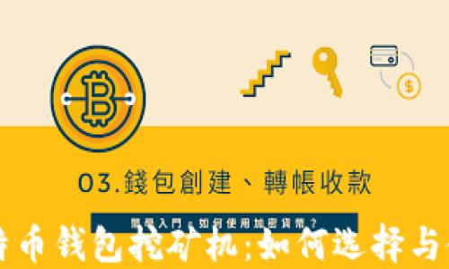 
比特币钱包挖矿机：如何选择与使用