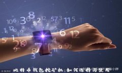 比特币钱包挖矿机：如何