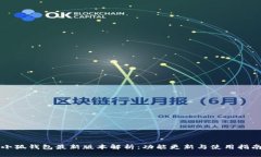 小狐钱包最新版本解析：